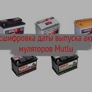 Дата производства аккумулятора Mutlu