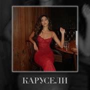 ALBLAK 52 Гуф Карусели Fulwen Remix