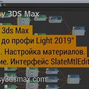 17 Настройка материалов в 3ds Max Ознакомление с интерфейсом Slate Material Editor