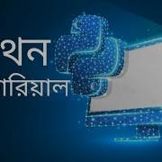 Python Bangla Tutorial For Beginners Full Course Part 1 Learn Python For Web Development