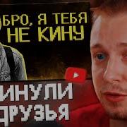 СТИНТ СМОТРИТ Меня кинули друзяшки