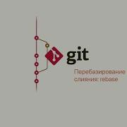 9 1 Git Перемещение коммитов Перебазирование вместо слияния Rebase