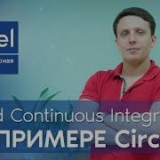 Cloud Continuous Integration на примере CircleCI