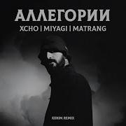 Miyagi X Matrang X Xcho Аллегории Kerim Remix