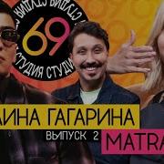 Студия 69 2 Matrang Vs Полина Гагарина