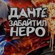 ДАНТЕ БАЙТИТ НЕРО Devil May Cry 4