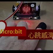 Microbit心跳感測器