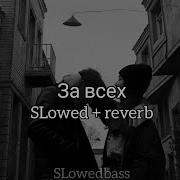 MACAN За всех Slowed Reverb
