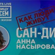 Сан Диего Анна Насырова За границу насовсем Даниил макеранец