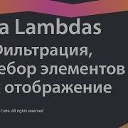 6 Фильтрация перебор элементов и их отображение Java Lambdas Source Code