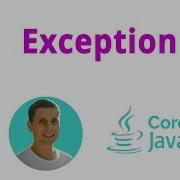 25 Исключения Exception Java Core с нуля полный курс