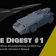 Scale Digest 1 Обзор 3D разработок за 2025 год Техника и Авиация