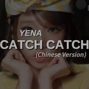 YENA Catch Catch Chinese Version Lyrics