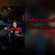 Jakone Killiana Вектор А Мутный тип