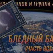 Александр Иванов и группа Рондо Бледный бармен часть Вселенной ОФИЦИАЛЬНЫЙ КЛИП 1989
