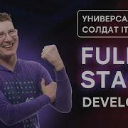 УНИВЕРСАЛЬНЫЙ специалист в IT ВСЁ о профессии FULLSTACK разработчик за ЧАС