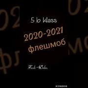 Флешмоб 2020 2021 шкарный трек