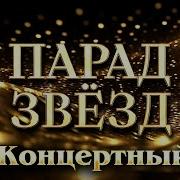 ПАРАД ЗВЁЗД Концертный ParadeofStars
