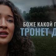 ПЕСНЯ ТРОГАЕТ ДУШУ Ника Терентьева Боже какой пустяк Александр Иванов кавер