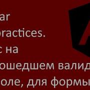 Angular Best Practices Фокус на не прошедшем валидацию контроле для формы