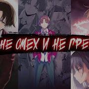 Аниме клип Не смех и не грех AMV OSCAL ᴴᴰ