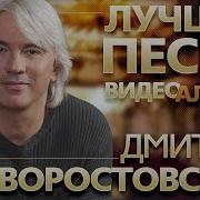 ДМИТРИЙ ХВОРОСТОВСКИЙ ВИДЕОАЛЬБОМ ЛУЧШИХ ПЕСЕН DMITRI HVOROSTOVSKY