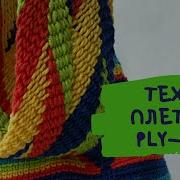 Техника плетения Ply Split Braiding Часть 2