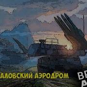 Бой за Чкаловский аэродром Broken Arrow