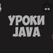 Уроки Java для начинающих 14 Конструкторы