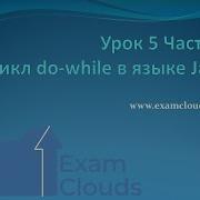Урок 5 Часть 5 Цикл Do While в языке Java