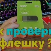 Как проверить новую и старую Флешку на объем памяти и на работоспособность