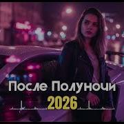 Night Drive Deep House 2026 Русский Клубный Ремикс Vibes Mix Vol 56