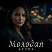 Молодая New Deep House Remix 2026 Z E V O R