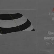 Autodesk Alias Modeling Качество поверхностей Quality Surface RUS