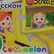 Весёлый автобус CoComelon на русском Детские песенки Мультики для детей
