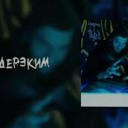 Jakone Будь дерзким Без мата