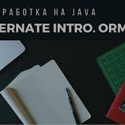 Веб разработка на Java Урок 14 Hibernate Intro ORM HQL