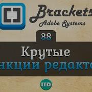 38 Интересные возможности Brackets Видео курс по Brackets