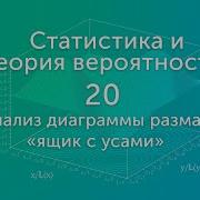 Анализ диаграммы размаха ящик с усами видео 20 Статистика и теория вероятностей