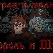 Король и Шут Дурак и Молния анимационный клип Fan Animation