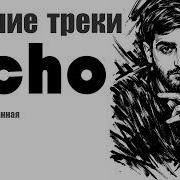 Xcho треки которые ты будешь слушать на повторе 100 2026