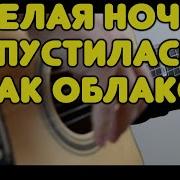 В Салтыков Белая ночь на одной гитаре Инстументальная версия Табы и ноты для гитары