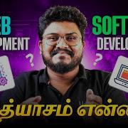 Web Development Vs Software Development Which Is Better அத க Openings எத ல இர க க In தம ழ