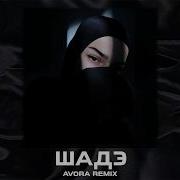 By Индия Xcho МОТ Шадэ Avora Remix