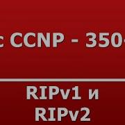 RIPv1 и RIPv2