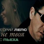 Григорий Лепс Стас Пьеха Она не твоя Official Video 2008 MELOMAN HIT