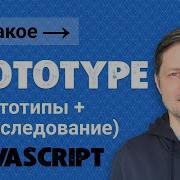 11 Что такое Prototype Javascript прототипы и прототипное наследование в JS