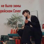 Кабы не было зимы на корейском Cover Валентина Толкунова