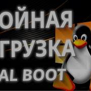 LINUX ДВОЙНАЯ ЗАГРУЗКА DUAL BOOT LINUX WINDOWS 2025