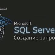 Создание запросов в MS SQL Server ч 3